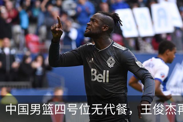 中国男篮四号位无代餐，王俊杰再度引发热议，看看媒体专家怎么说