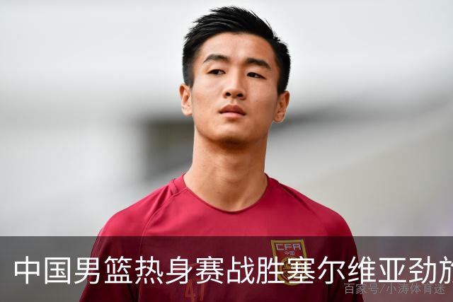 中国男篮热身赛战胜塞尔维亚劲旅 王俊杰砍下全场最高分