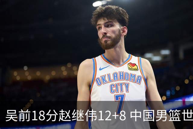 吴前18分赵继伟12+8 中国男篮世预赛力克伊朗