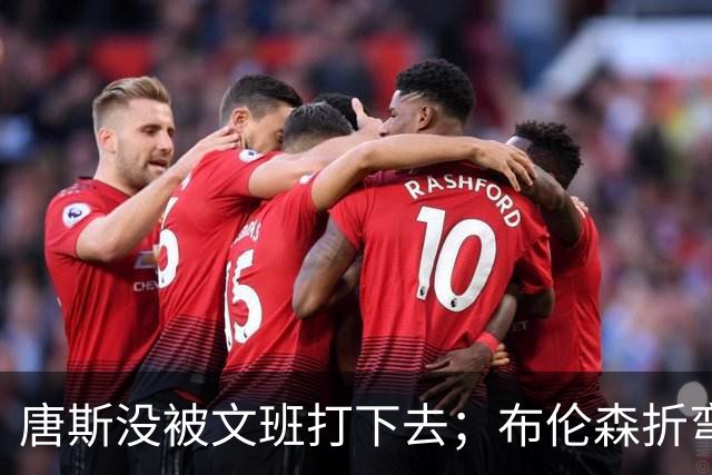 唐斯没被文班打下去；布伦森折弯马刺