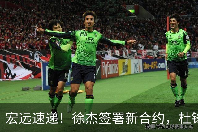 宏远速递！徐杰签署新合约，杜锋获加薪续约，徐昕深夜发声