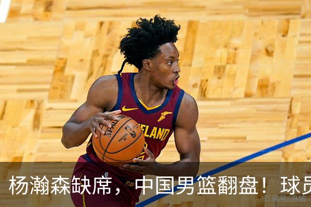 杨瀚森缺席，中国男篮翻盘！球员评分出炉：5人获高分，3人不及格