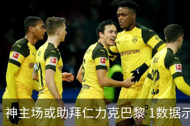 神主场或助拜仁力克巴黎 1数据示本场无平局？
